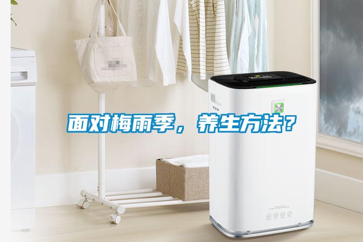 面對梅雨季，養(yǎng)生方法？
