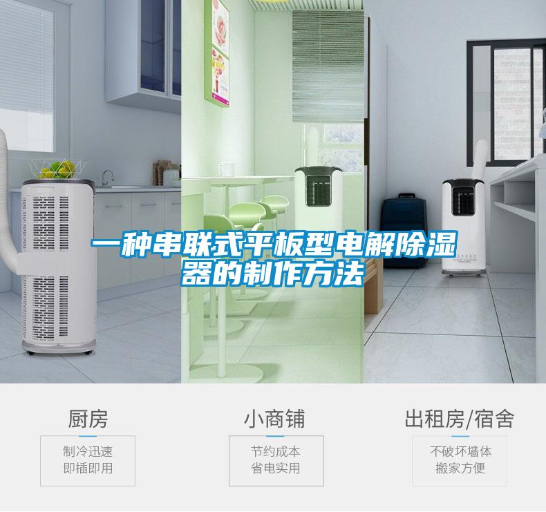 一種串聯式平板型電解除濕器的制作方法