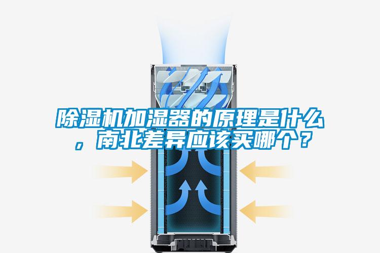 除濕機加濕器的原理是什么，南北差異應該買哪個？