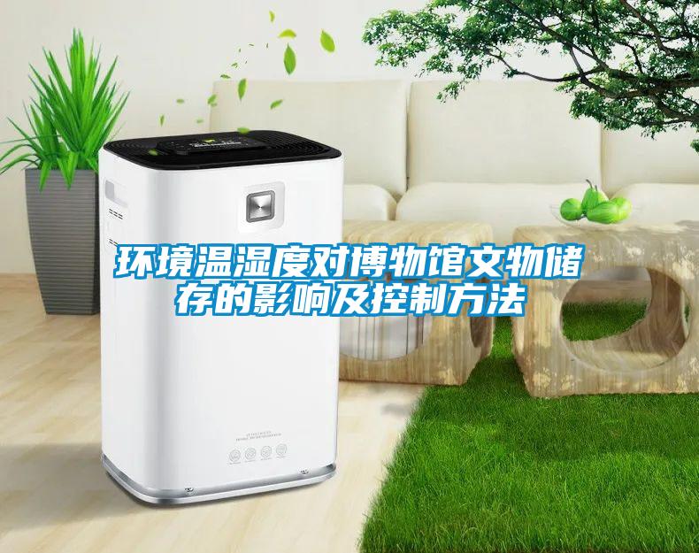 環境溫濕度對博物館文物儲存的影響及控制方法