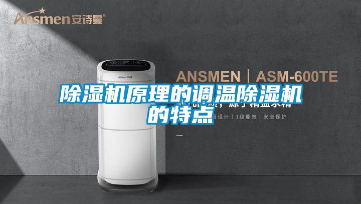 除濕機原理的調溫除濕機的特點