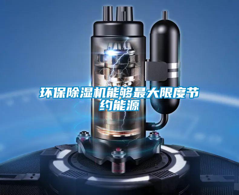 環保除濕機能夠最大限度節約能源