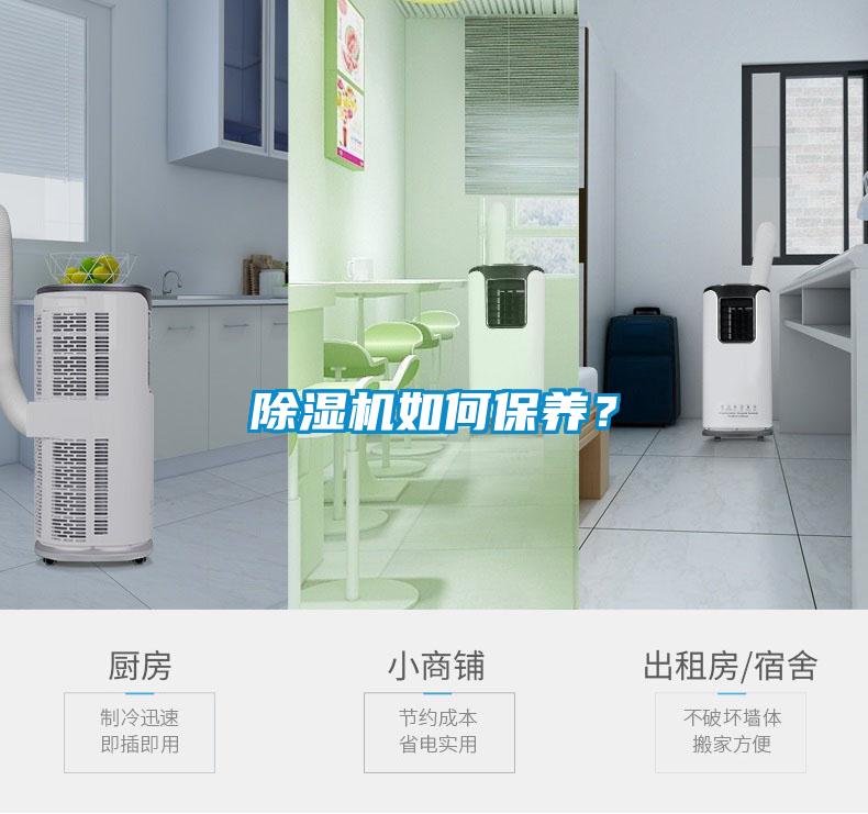 除濕機如何保養？