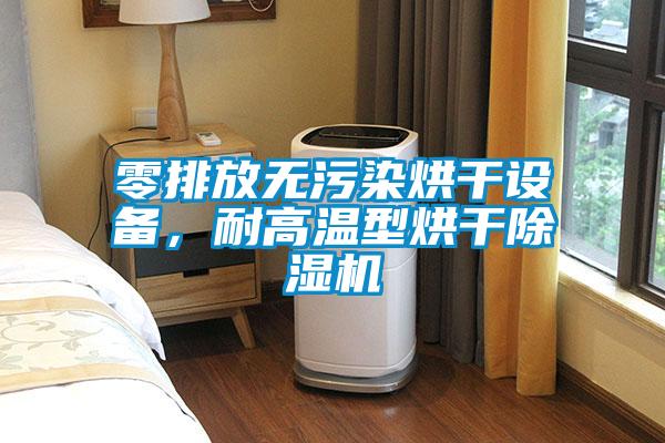零排放無污染烘干設備，耐高溫型烘干除濕機