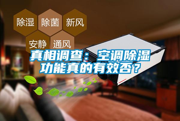 真相調查：空調除濕功能真的有效否？