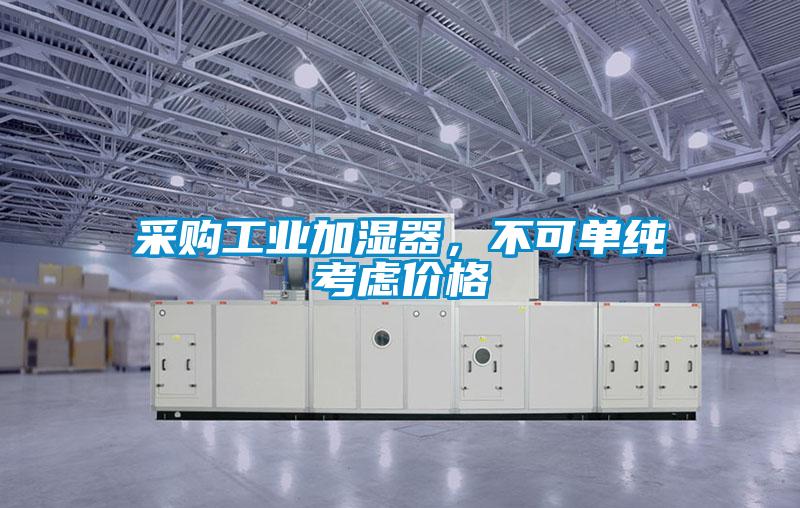 采購工業加濕器，不可單純考慮價格