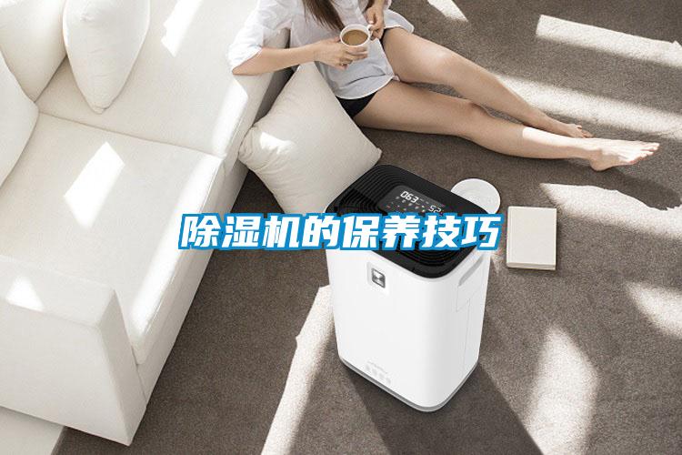 除濕機的保養技巧
