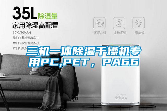三機(jī)一體除濕干燥機(jī)專用PC,PET，PA66