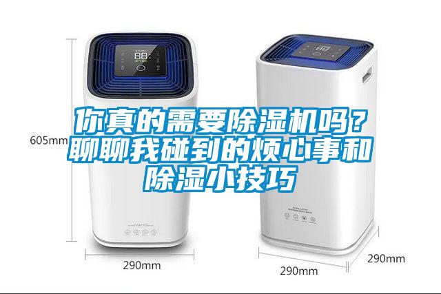你真的需要除濕機(jī)嗎？聊聊我碰到的煩心事和除濕小技巧
