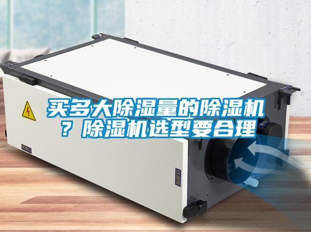 買多大除濕量的除濕機？除濕機選型要合理