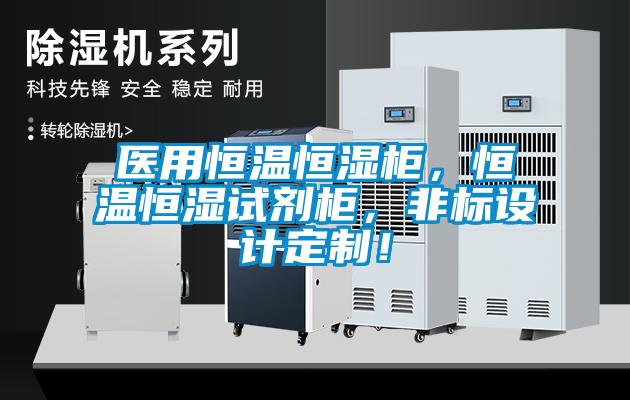 醫(yī)用恒溫恒濕柜，恒溫恒濕試劑柜，非標設計定制！
