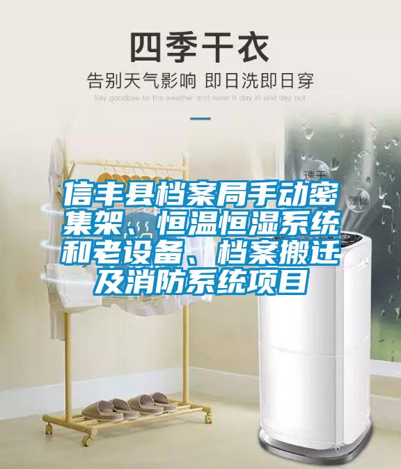 信豐縣檔案局手動(dòng)密集架、恒溫恒濕系統(tǒng)和老設(shè)備、檔案搬遷及消防系統(tǒng)項(xiàng)目