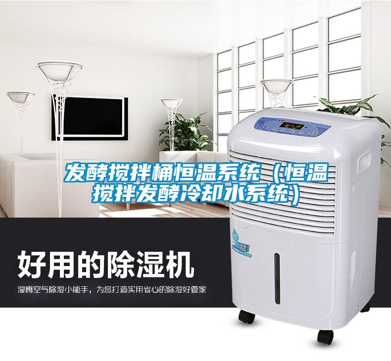 發(fā)酵攪拌桶恒溫系統(tǒng)（恒溫?cái)嚢璋l(fā)酵冷卻水系統(tǒng)）