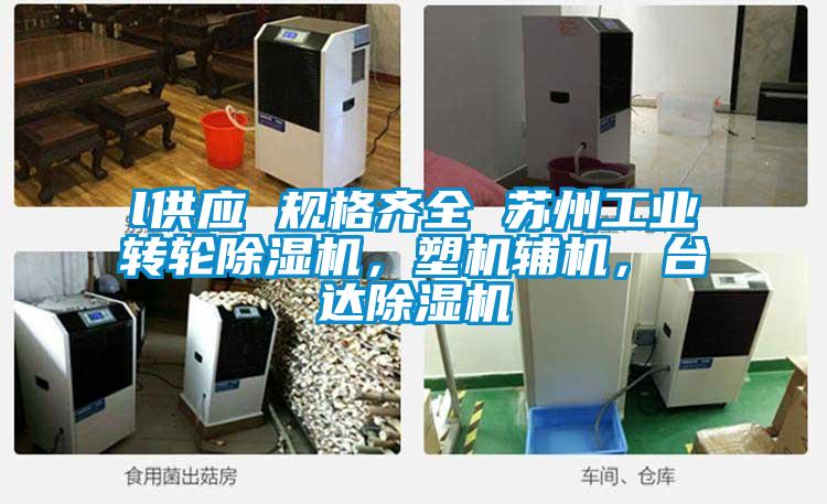 l供應(yīng) 規(guī)格齊全 蘇州工業(yè)轉(zhuǎn)輪除濕機，塑機輔機，臺達除濕機
