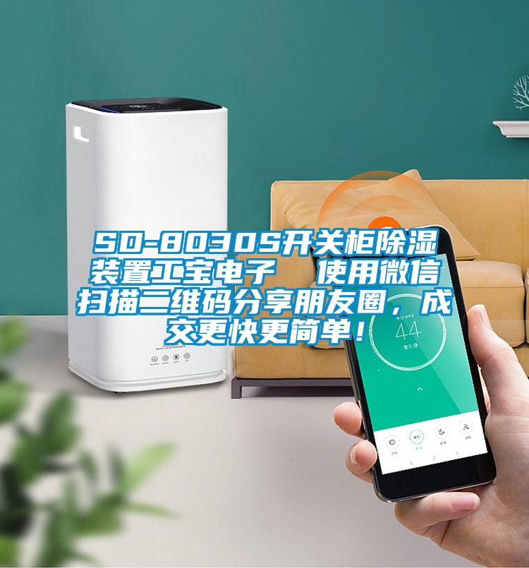 SD-8030S開關柜除濕裝置工寶電子  使用微信掃描二維碼分享朋友圈，成交更快更簡單！
