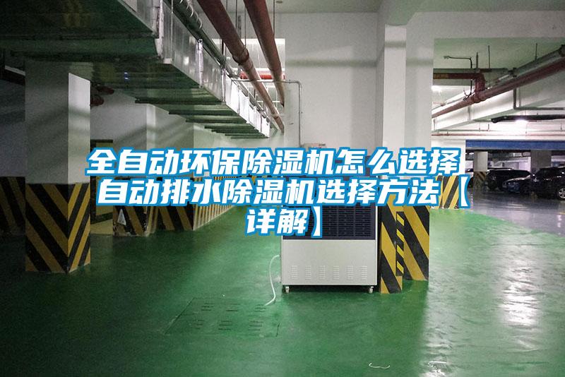 全自動環保除濕機怎么選擇 自動排水除濕機選擇方法【詳解】