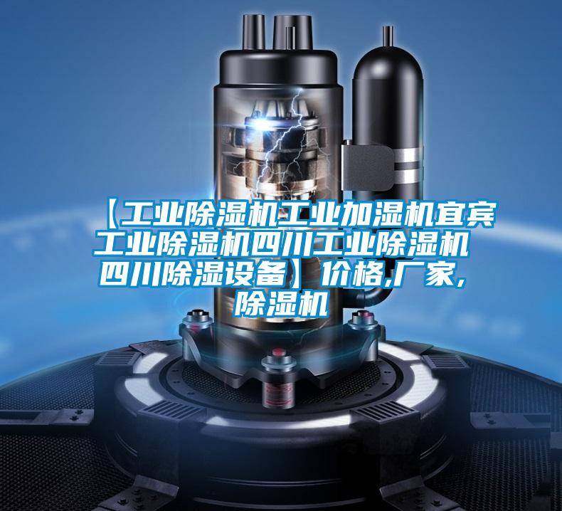 【工業(yè)除濕機(jī)工業(yè)加濕機(jī)宜賓工業(yè)除濕機(jī)四川工業(yè)除濕機(jī)四川除濕設(shè)備】?jī)r(jià)格,廠(chǎng)家,除濕機(jī)