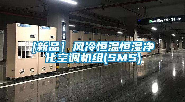 [新品] 風冷恒溫恒濕凈化空調(diào)機組(SMS)