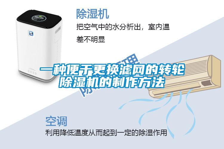 一種便于更換濾網的轉輪除濕機的制作方法