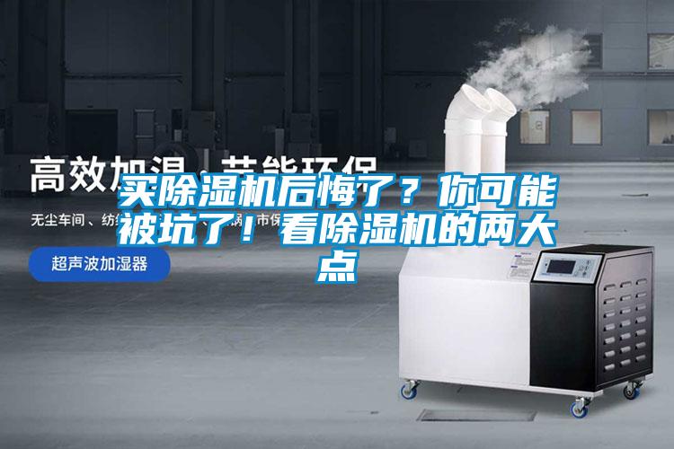 買除濕機后悔了？你可能被坑了！看除濕機的兩大點