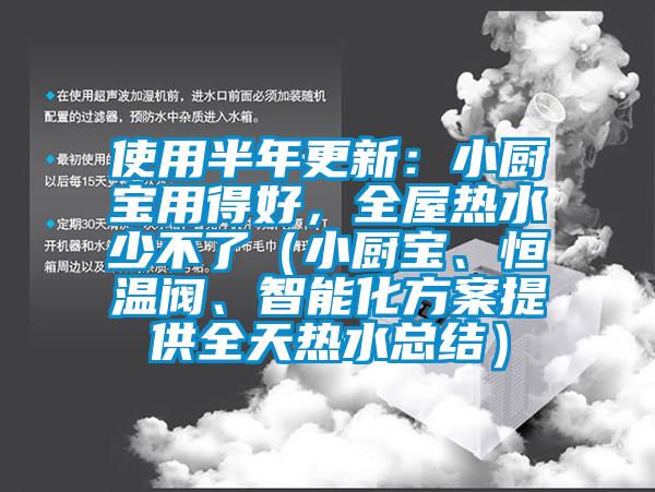 使用半年更新：小廚寶用得好，全屋熱水少不了（小廚寶、恒溫閥、智能化方案提供全天熱水總結(jié)）