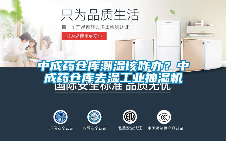 中成藥倉庫潮濕該咋辦？中成藥倉庫去濕工業抽濕機