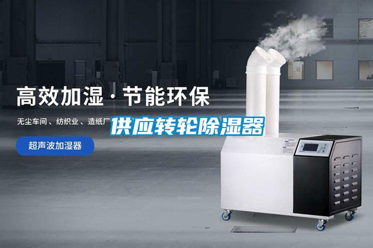 供應轉輪除濕器