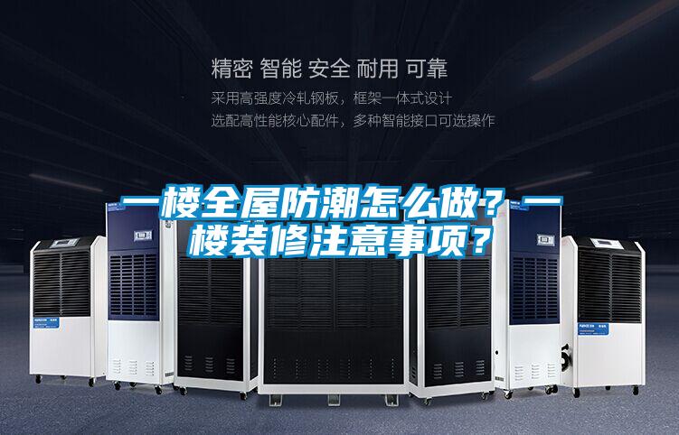 一樓全屋防潮怎么做？一樓裝修注意事項(xiàng)？