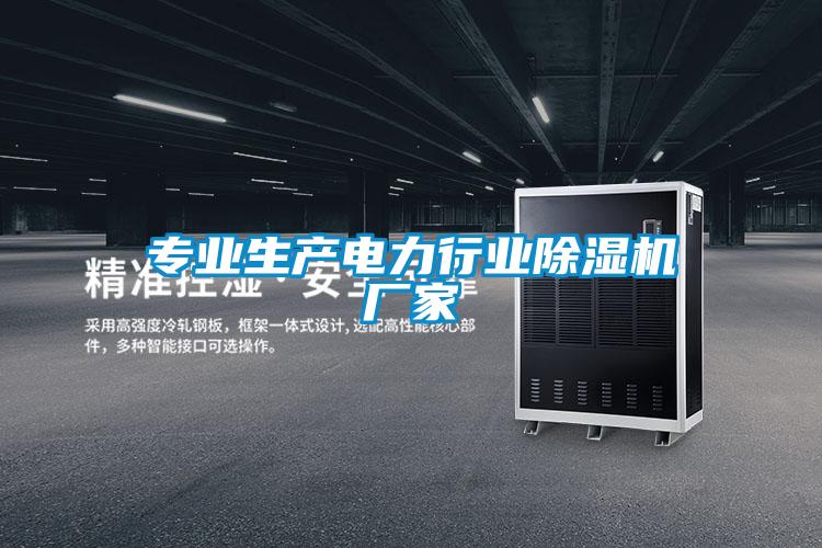 專業生產電力行業除濕機廠家