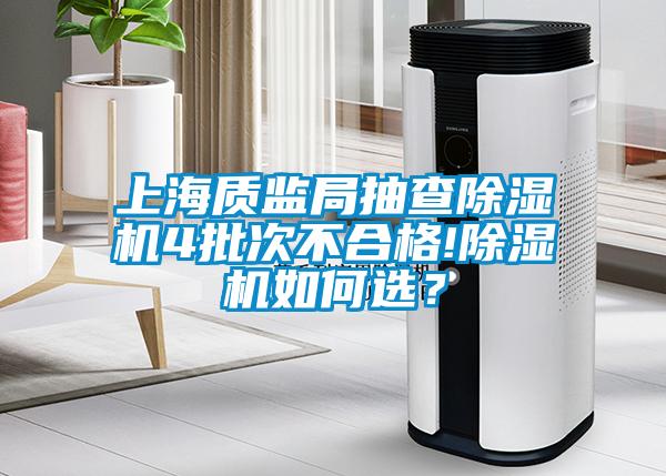 上海質(zhì)監(jiān)局抽查除濕機4批次不合格!除濕機如何選？