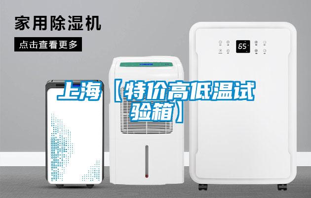 上?！咎貎r高低溫試驗箱】