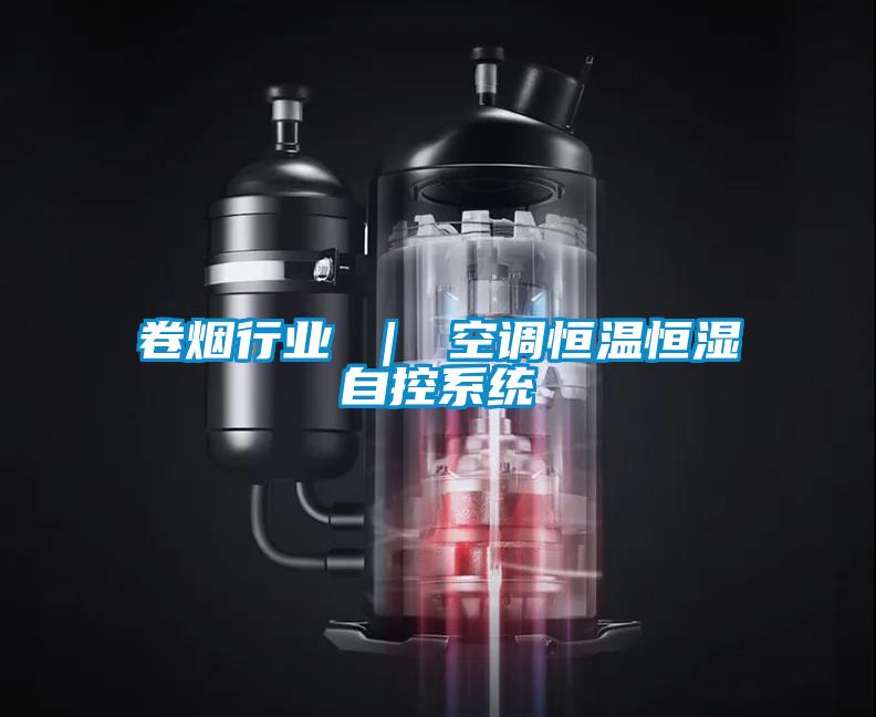 卷煙行業 ｜ 空調恒溫恒濕自控系統
