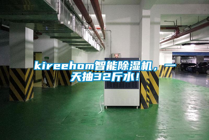 kireehom智能除濕機，一天抽32斤水！
