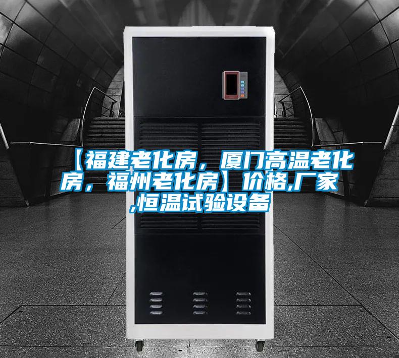【福建老化房，廈門高溫老化房，福州老化房】價格,廠家,恒溫試驗設備