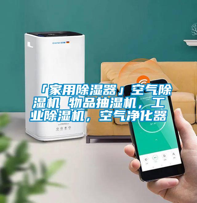 「家用除濕器」空氣除濕機(jī) 物品抽濕機(jī)，工業(yè)除濕機(jī)，空氣凈化器