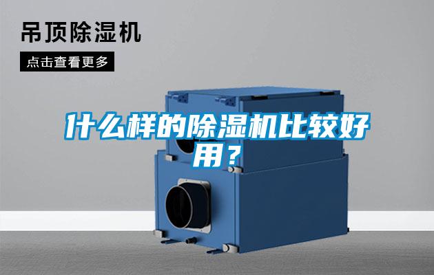 什么樣的除濕機比較好用？