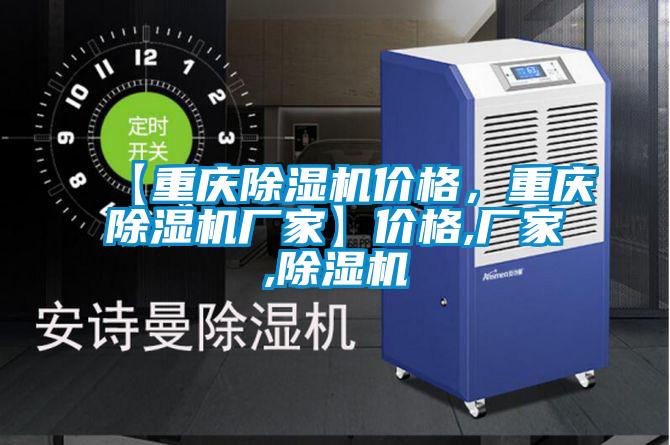 【重慶除濕機(jī)價(jià)格，重慶除濕機(jī)廠家】?jī)r(jià)格,廠家,除濕機(jī)
