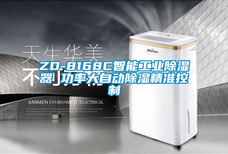 ZD-8168C智能工業除濕器 功率大自動除濕精準控制