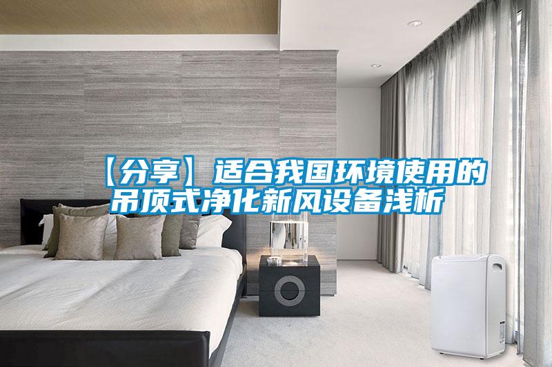 【分享】適合我國環境使用的吊頂式凈化新風設備淺析