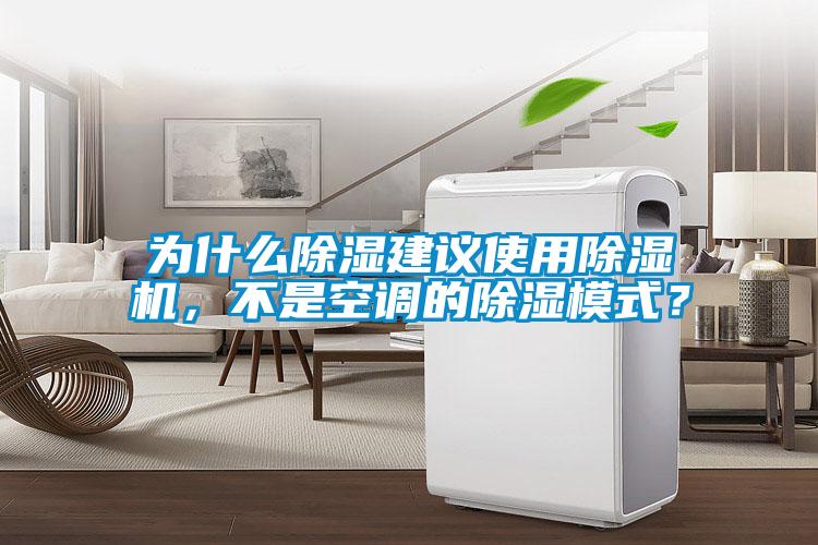 為什么除濕建議使用除濕機，不是空調的除濕模式？