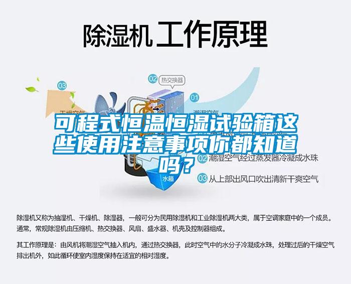 可程式恒溫恒濕試驗(yàn)箱這些使用注意事項(xiàng)你都知道嗎？