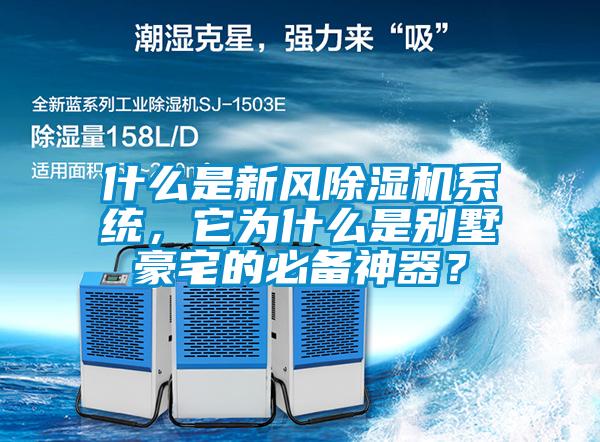 什么是新風除濕機系統，它為什么是別墅豪宅的必備神器？