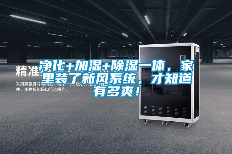 凈化+加濕+除濕一體，家里裝了新風(fēng)系統(tǒng)，才知道有多爽！