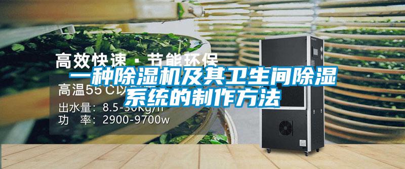 一種除濕機及其衛生間除濕系統的制作方法