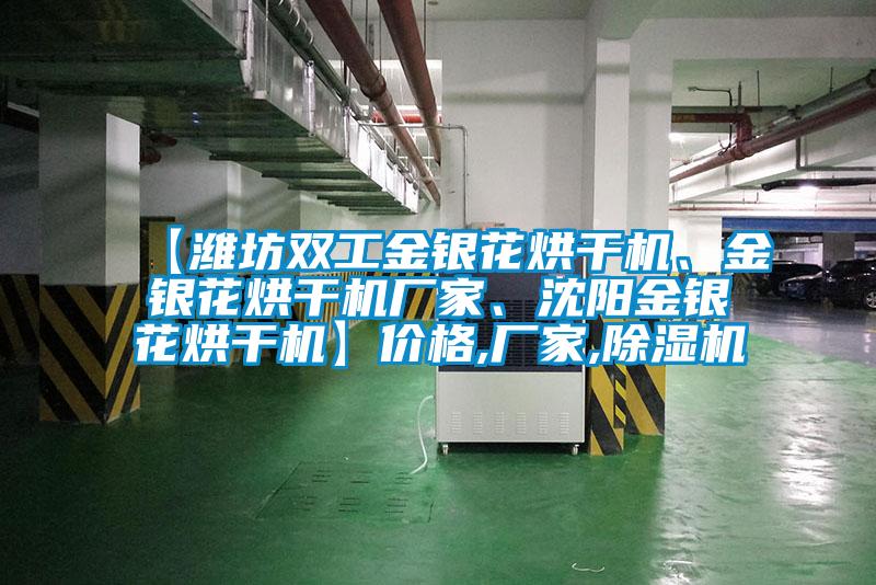 【濰坊雙工金銀花烘干機、金銀花烘干機廠家、沈陽金銀花烘干機】價格,廠家,除濕機