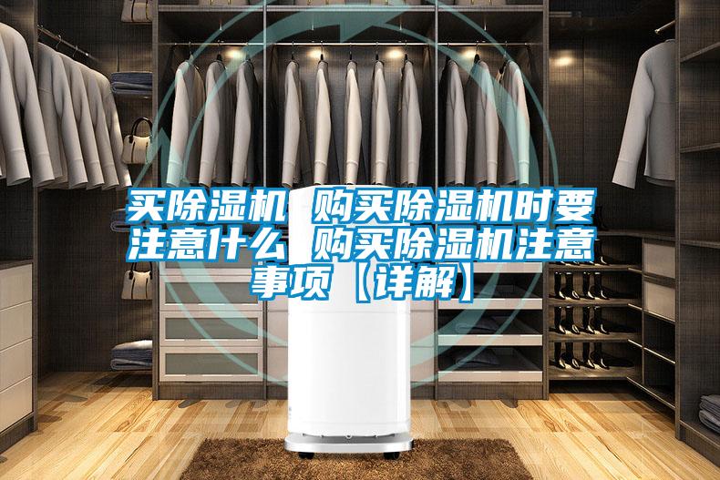 買除濕機(jī) 購(gòu)買除濕機(jī)時(shí)要注意什么 購(gòu)買除濕機(jī)注意事項(xiàng)【詳解】