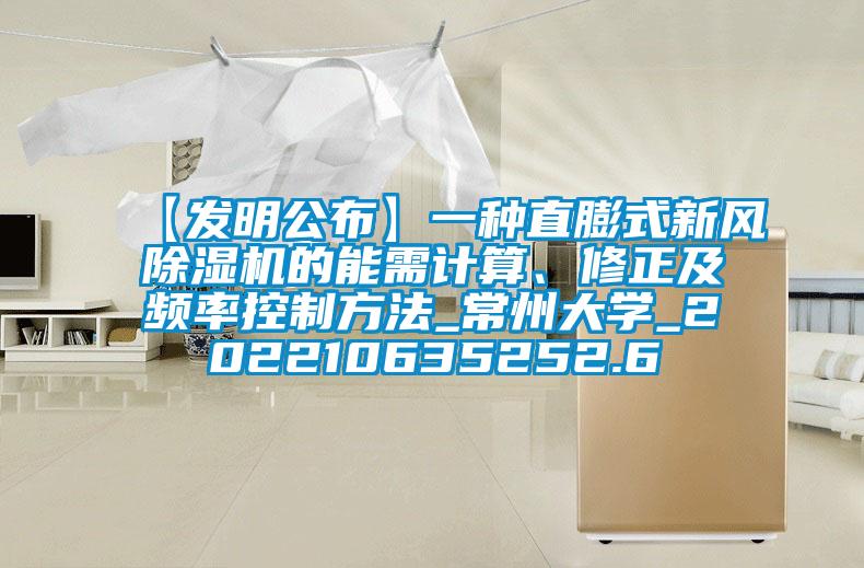 【發(fā)明公布】一種直膨式新風除濕機的能需計算、修正及頻率控制方法_常州大學(xué)_202210635252.6