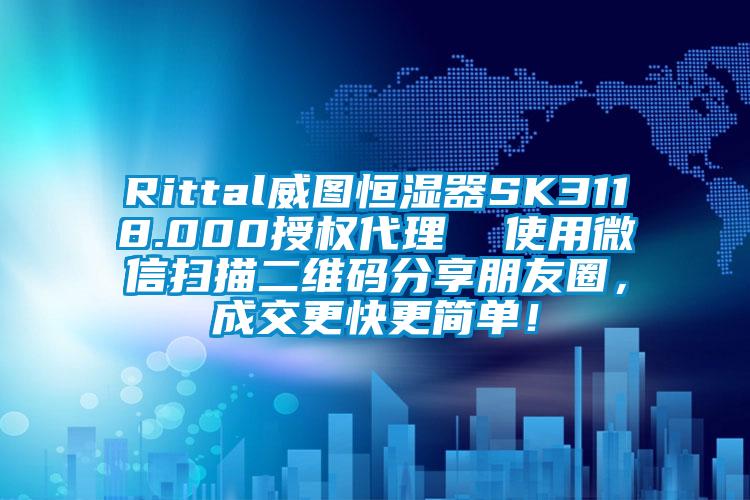 Rittal威圖恒濕器SK3118.000授權(quán)代理  使用微信掃描二維碼分享朋友圈，成交更快更簡(jiǎn)單！