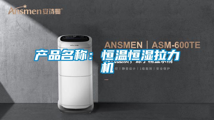 產(chǎn)品名稱(chēng)：恒溫恒濕拉力機(jī)