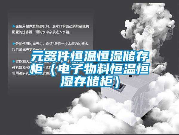 元器件恒溫恒濕儲(chǔ)存柜（電子物料恒溫恒濕存儲(chǔ)柜）